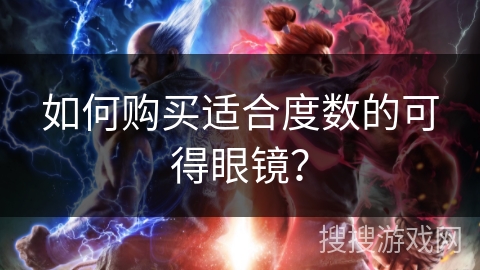 如何购买适合度数的可得眼镜？