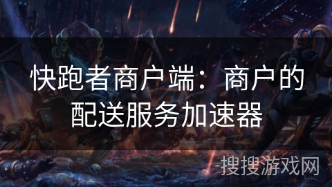 快跑者商户端：商户的配送服务加速器