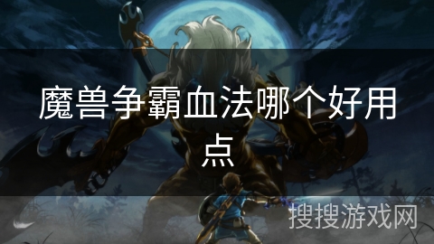 魔兽争霸血法哪个好用点