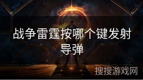 战争雷霆按哪个键发射导弹