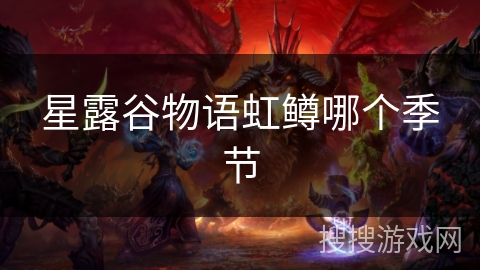 星露谷物语虹鳟哪个季节