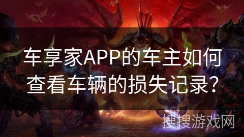 车享家APP的车主如何查看车辆的损失记录？