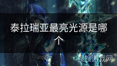 泰拉瑞亚最亮光源是哪个