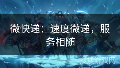微快递：速度微递，服务相随