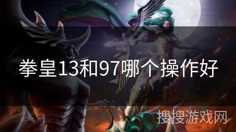 拳皇13和97哪个操作好