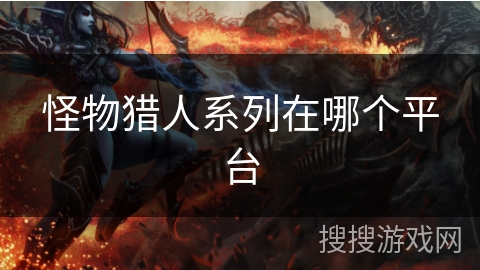 怪物猎人系列在哪个平台