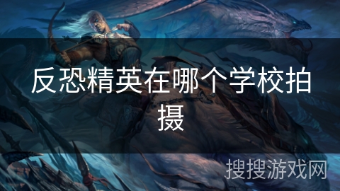 反恐精英在哪个学校拍摄