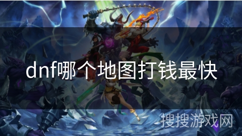 dnf哪个地图打钱最快
