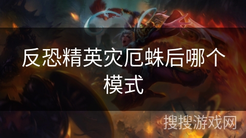 反恐精英灾厄蛛后哪个模式