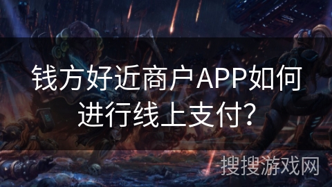 钱方好近商户APP如何进行线上支付？