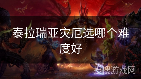 泰拉瑞亚灾厄选哪个难度好