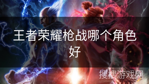王者荣耀枪战哪个角色好