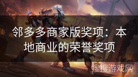 邻多多商家版奖项：本地商业的荣誉奖项