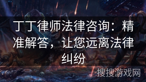 丁丁律师法律咨询：精准解答，让您远离法律纠纷