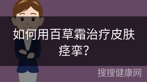 如何用百草霜治疗皮肤痉挛？