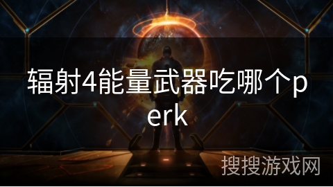 辐射4能量武器吃哪个perk