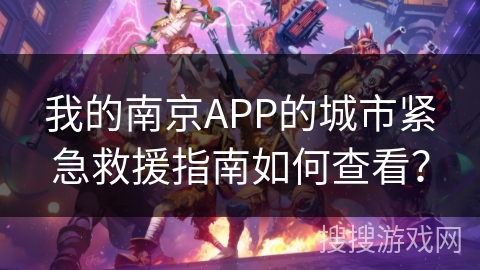 我的南京APP的城市紧急救援指南如何查看？