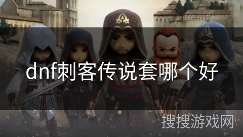 dnf刺客传说套哪个好