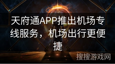 天府通APP推出机场专线服务，机场出行更便捷