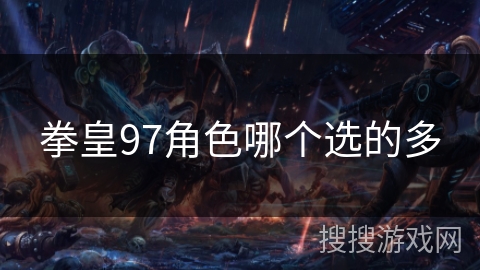 拳皇97角色哪个选的多