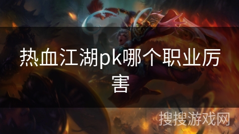热血江湖pk哪个职业厉害