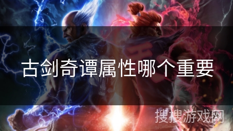 古剑奇谭属性哪个重要