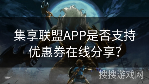 集享联盟APP是否支持优惠券在线分享？