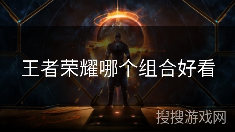 王者荣耀哪个组合好看