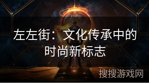 左左街：文化传承中的时尚新标志