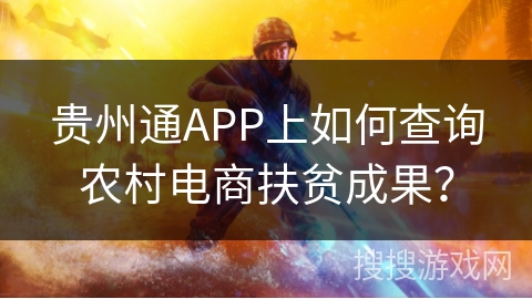 贵州通APP上如何查询农村电商扶贫成果？