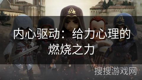 内心驱动：给力心理的燃烧之力