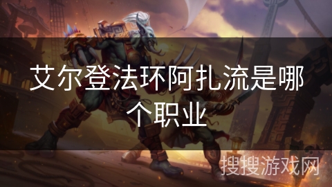 艾尔登法环阿扎流是哪个职业