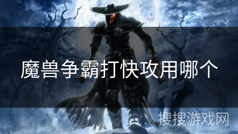 魔兽争霸打快攻用哪个