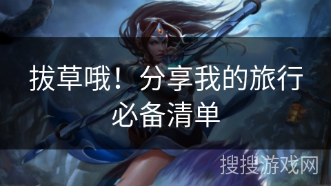 拔草哦！分享我的旅行必备清单