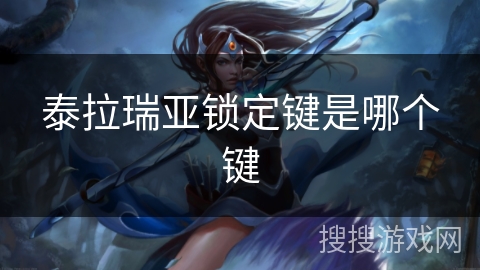 泰拉瑞亚锁定键是哪个键