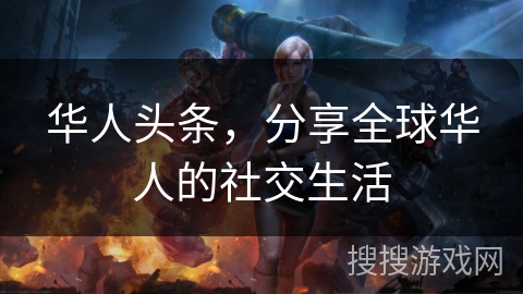 华人头条，分享全球华人的社交生活