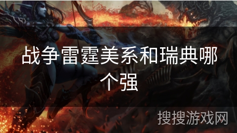 战争雷霆美系和瑞典哪个强