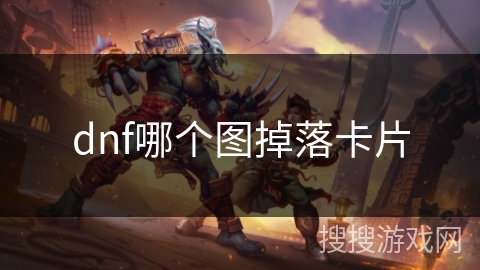 dnf哪个图掉落卡片