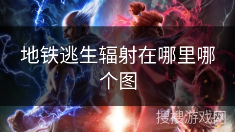 地铁逃生辐射在哪里哪个图