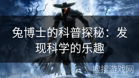 兔博士的科普探秘：发现科学的乐趣