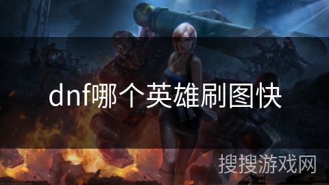 dnf哪个英雄刷图快