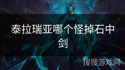 泰拉瑞亚哪个怪掉石中剑