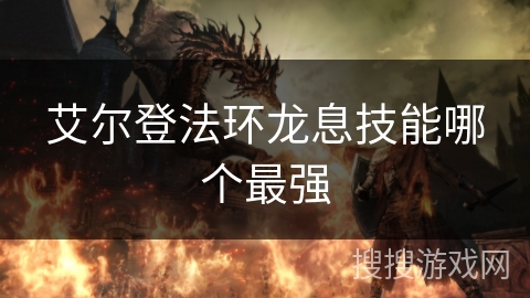 艾尔登法环龙息技能哪个最强