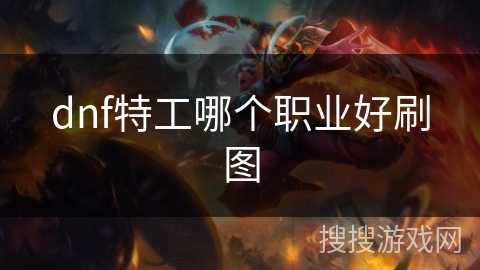 dnf特工哪个职业好刷图