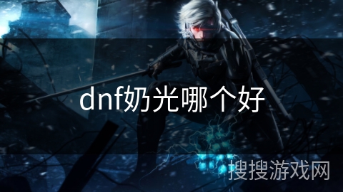 dnf奶光哪个好