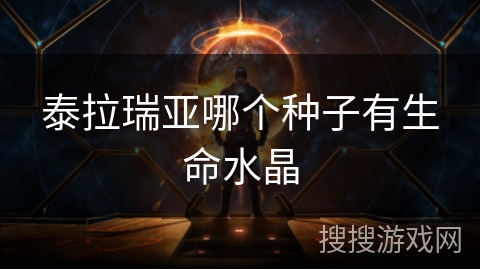泰拉瑞亚哪个种子有生命水晶