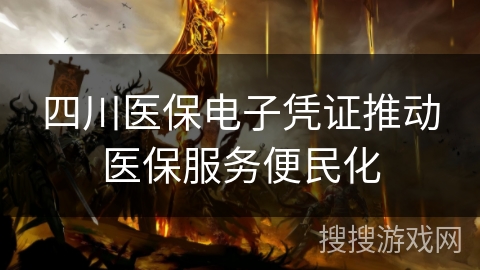 四川医保电子凭证推动医保服务便民化