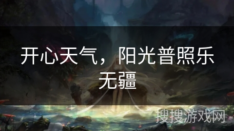 开心天气，阳光普照乐无疆