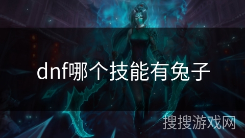 dnf哪个技能有兔子