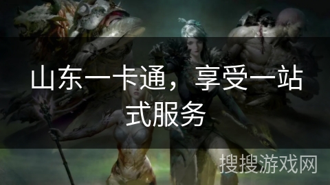 山东一卡通，享受一站式服务